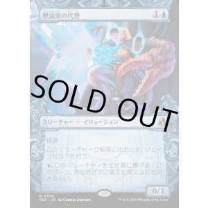画像: 理論家の代理/Theorist's Proxy
