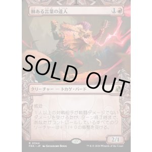 画像: 棘ある言葉の達人/Master of Barbs