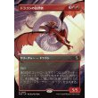 画像1: ドラゴンの訪問者/Draconic Visitor (1)
