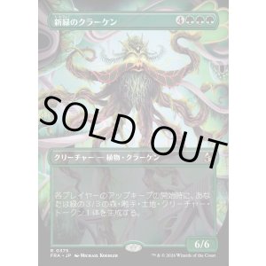 画像: 新緑のクラーケン/Verdant Kraken