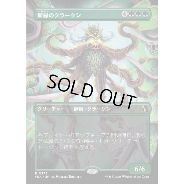 画像1: 新緑のクラーケン/Verdant Kraken (1)