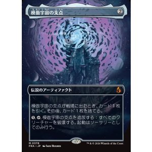 画像: 模倣宇宙の支点/The Echoverse Fulcrum