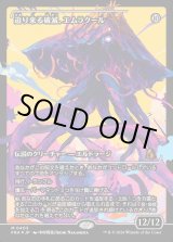 画像: 迫り来る破滅、エムラクール/Emrakul, the Exigent Doom