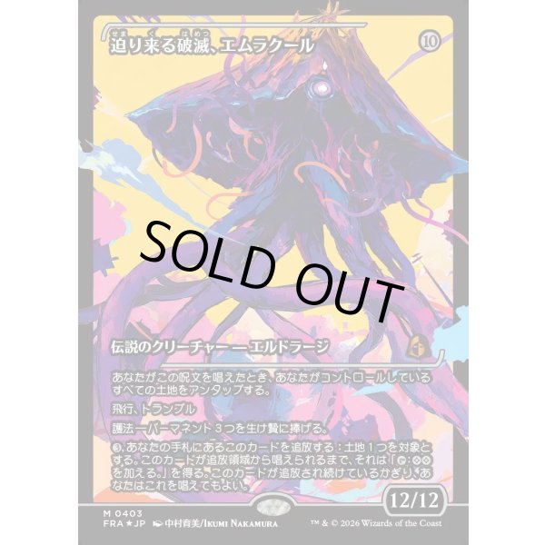 画像1: 迫り来る破滅、エムラクール/Emrakul, the Exigent Doom (1)