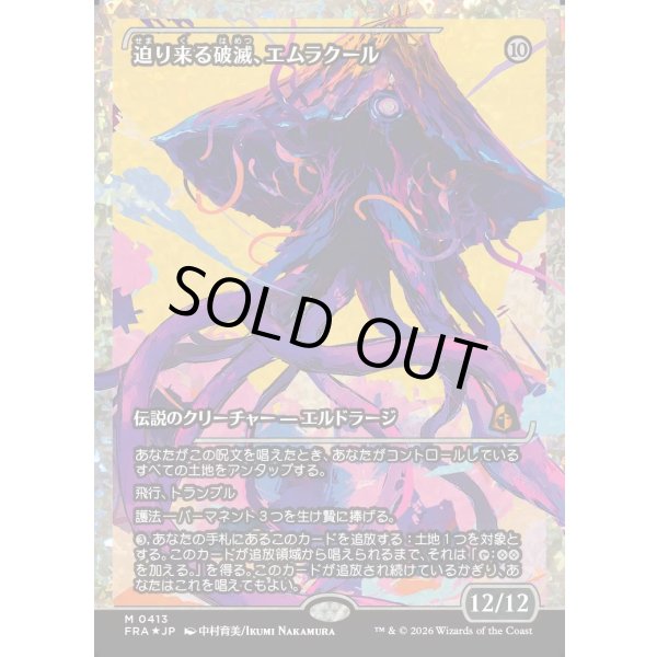 画像1: 迫り来る破滅、エムラクール/Emrakul, the Exigent Doom (1)