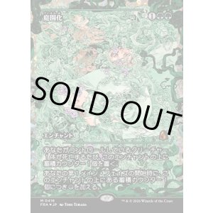 画像: 庭園化/Gardenize