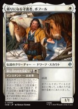 画像: 頼りになる守護者、ボフール/Bofur, Reliable Guardian