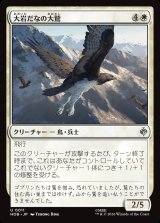 画像: 大岩だなの大鷲/Eagle of the Great Shelf