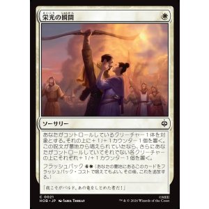 画像: 栄光の瞬間/Moment of Glory