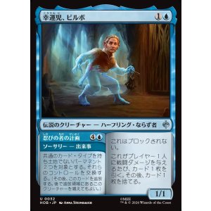 画像: 幸運児、ビルボ/Bilbo, Luckwearer