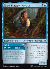 画像: 忍びの者、ビルボ・バギンズ/Bilbo Baggins, Burglar
