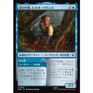画像: 忍びの者、ビルボ・バギンズ/Bilbo Baggins, Burglar