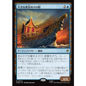 画像: 大きな黄金ぬりの船/Great Gilded Boat