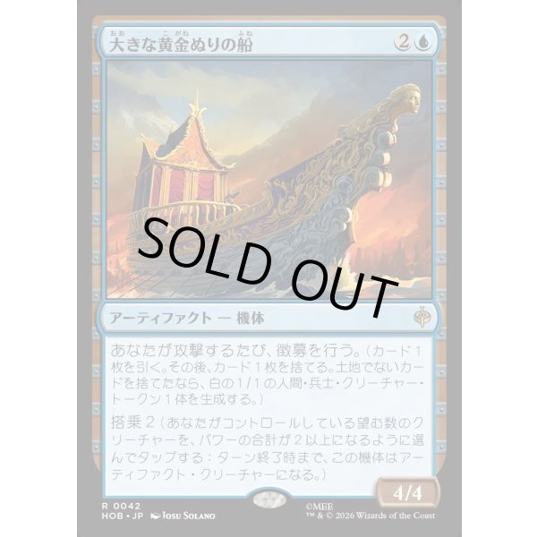 画像1: 大きな黄金ぬりの船/Great Gilded Boat (1)