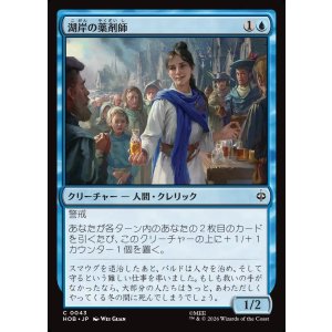 画像: 湖岸の薬剤師/Lakeshore Apothecary