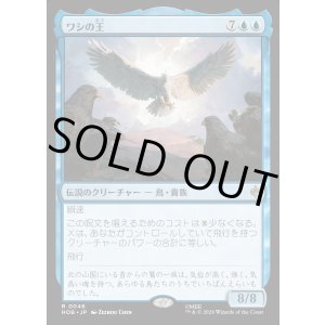 画像: ワシの王/The Lord of the Eagles