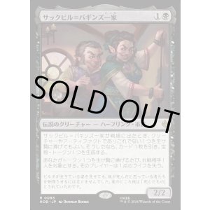 画像: サックビル＝バギンズ一家/The Sackville-Bagginses