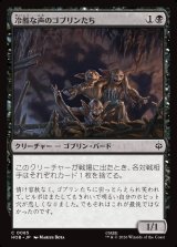 画像: 冷酷な声のゴブリンたち/Stony-Voiced Goblins