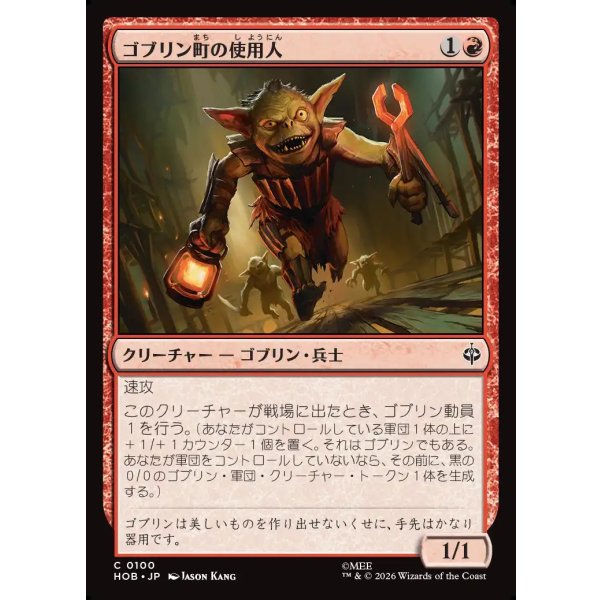 画像1: ゴブリン町の使用人/Goblin-town Flunkies (1)