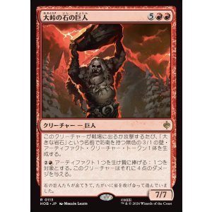 画像: 大峠の石の巨人/Stone-Giant of High Pass