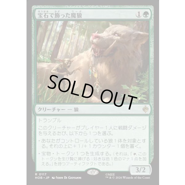 画像1: 宝石で飾った魔狼/Bejeweled Warg (1)