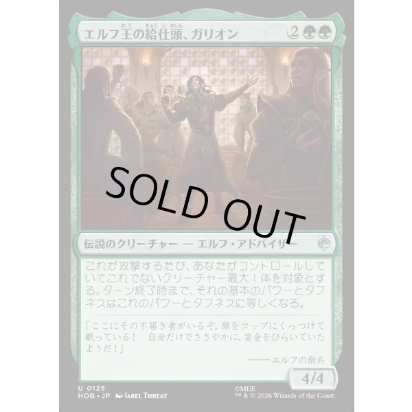 画像1: エルフ王の給仕頭、ガリオン/Galion, Elvenking's Butler (1)