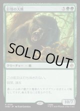 画像: 巨怪の大熊/Gigantic Big Bear