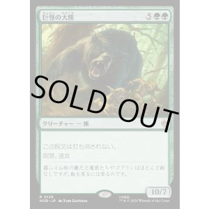 画像: 巨怪の大熊/Gigantic Big Bear