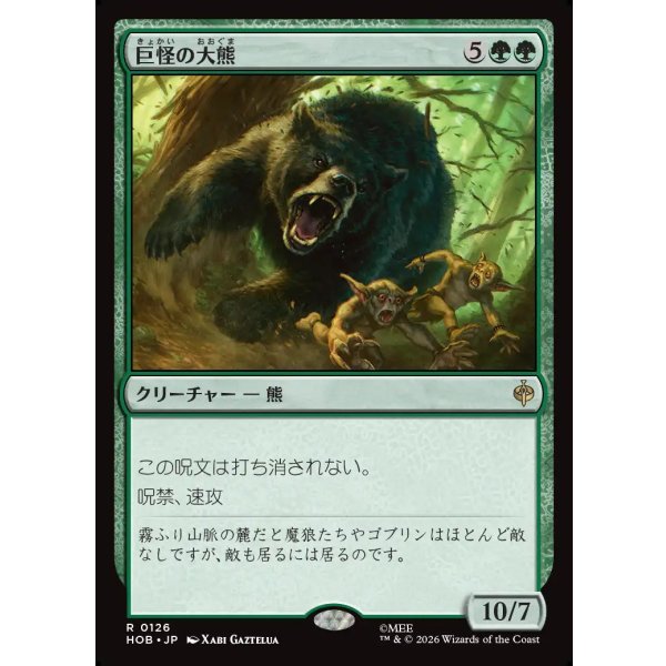 画像1: 巨怪の大熊/Gigantic Big Bear (1)
