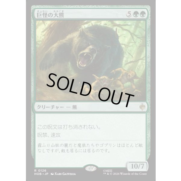 画像1: 巨怪の大熊/Gigantic Big Bear (1)