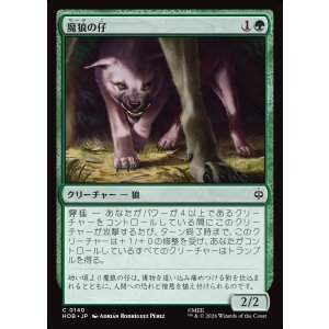 画像: 魔狼の仔/Wargling