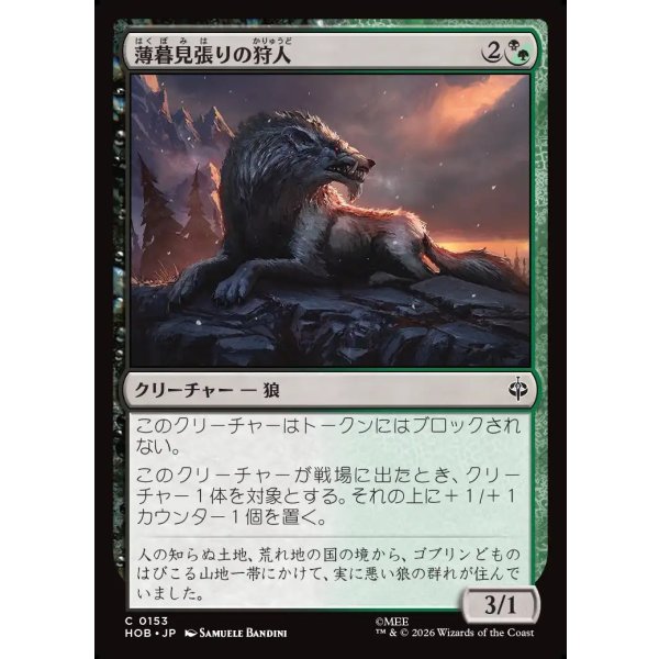 画像1: 薄暮見張りの狩人/Duskwatch Hunter (1)