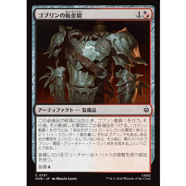 画像1: ゴブリンの板金鎧/Goblin Plate Mail (1)