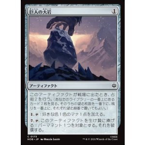 画像: 巨人の大岩/Giant's Boulder