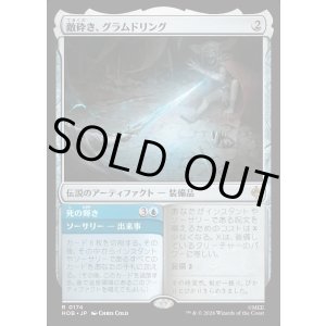 画像: 敵砕き、グラムドリング/Glamdring, Foe-hammer