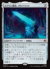 画像: ゴブリン退治、オルクリスト/Orcrist, Goblin-cleaver