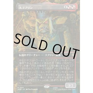 画像: 大ゴブリン/The Great Goblin