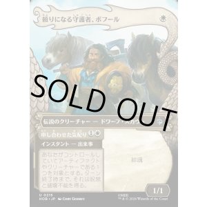 画像: 頼りになる守護者、ボフール/Bofur, Reliable Guardian