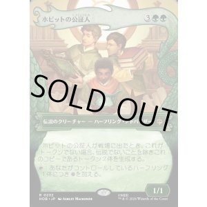 画像: ホビットの公証人/The Notary Hobbits