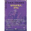 画像1: なぞなぞ名人、ゴラム/Gollum, Riddle Master (1)