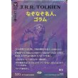 画像1: なぞなぞ名人、ゴラム/Gollum, Riddle Master(サージFOIL版) (1)