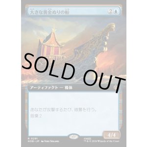 画像: 大きな黄金ぬりの船/Great Gilded Boat