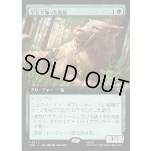 画像: 宝石で飾った魔狼/Bejeweled Warg