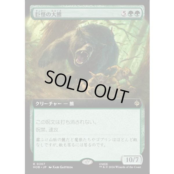 画像1: 巨怪の大熊/Gigantic Big Bear (1)