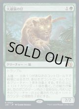 画像: 大鎌猫の仔/Scythecat Cub