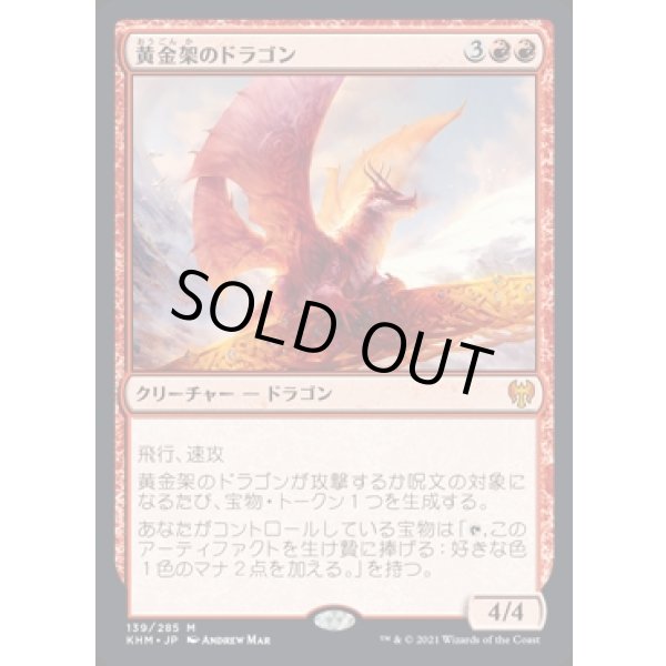 画像1: 黄金架のドラゴン/Goldspan Dragon (1)