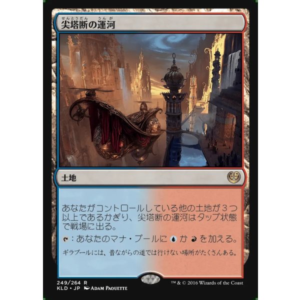 尖塔断の運河/Spirebluff Canal - MTG専門店しかのつの