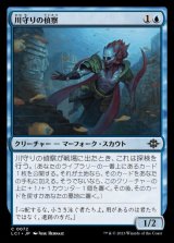 画像: 川守りの偵察/River Herald Scout