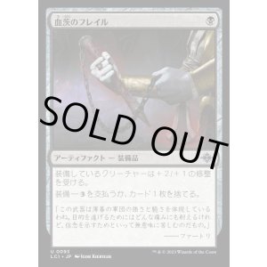 画像: 血茨のフレイル/Bloodthorn Flail