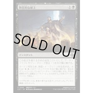 画像: 熱狂的な献上/Fanatical Offering